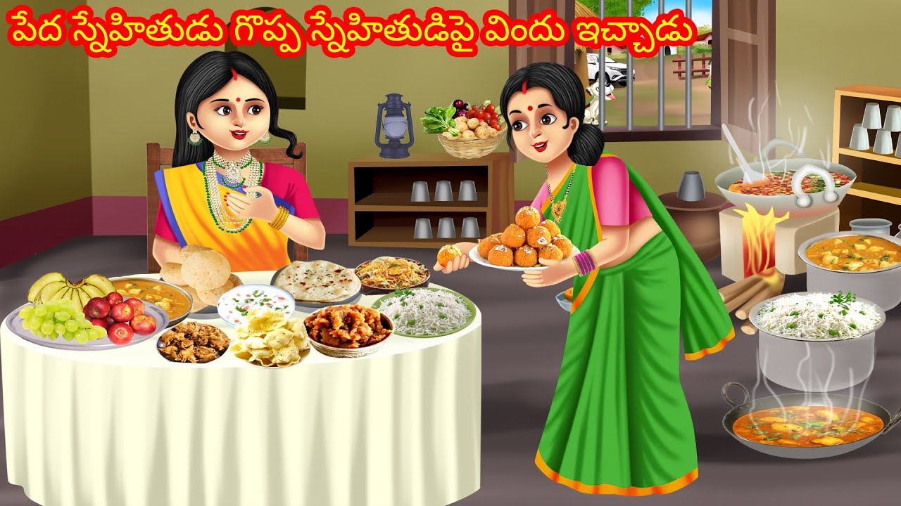 పేద స్నేహితుడు గొప్ప స్నేహితుడిపై విందు ఇచ్చాడు | Telugu Kathalu | Telugu stories | Telugu moral
