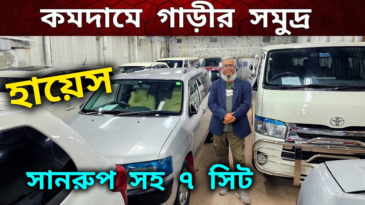  টাকায় গাড়ী কিনুন | হায়েস নোয়া | ৭ সিটের গাড়ী | Used car price in Bangladesh 