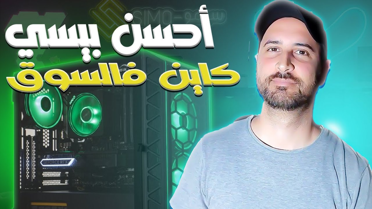 Pc Gamer Maroc l 🔥🔥 هادا هو بيسي لي كنصحكوم بيه pc gamer 6400 درهم