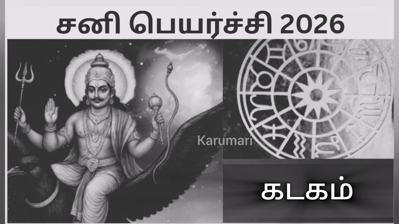 சனி பெயர்ச்சி பலன்கள் | 2026 |கடகம் #shortsviral #astrology #tamil #viral @karumari