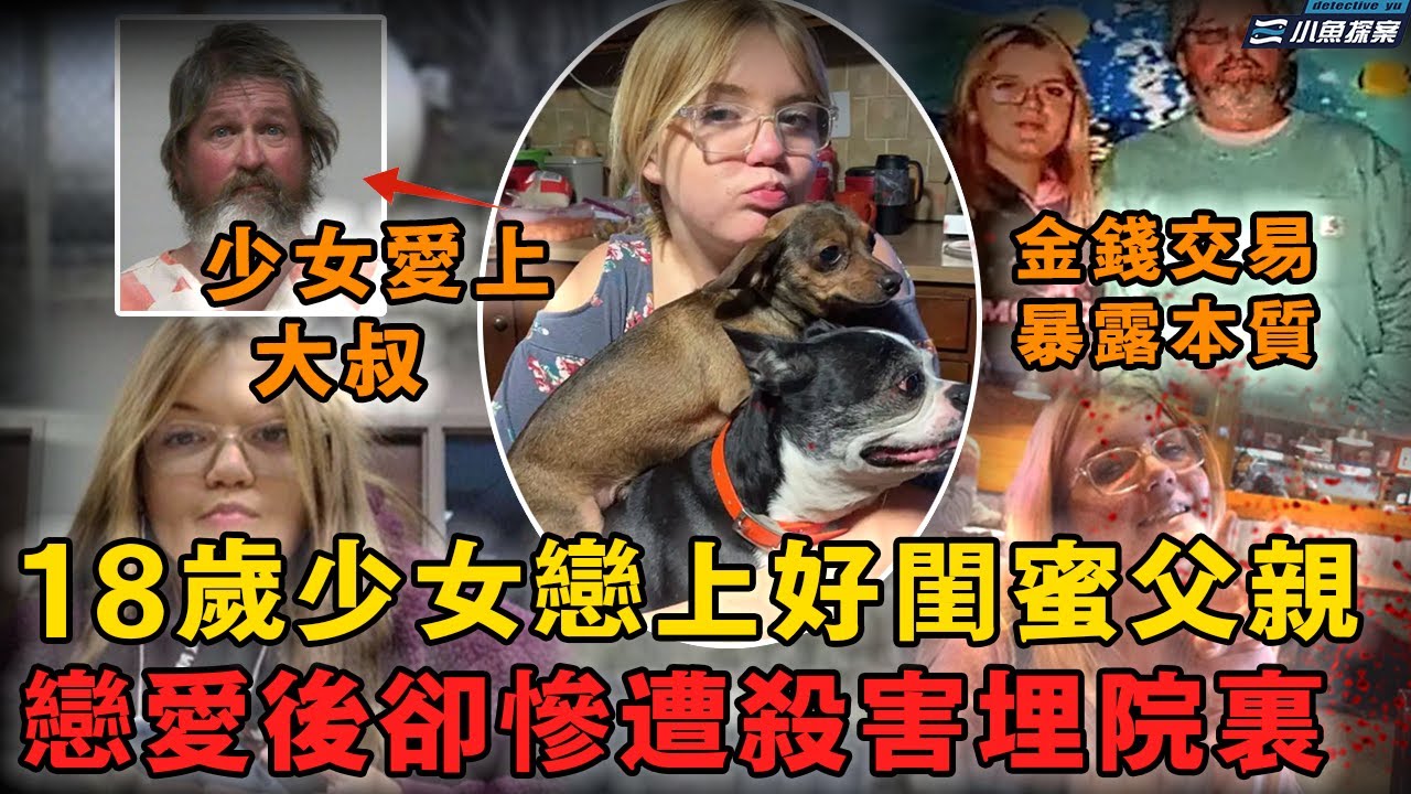 【FM聽案件】18歲少女爲錢偷偷和好閨蜜父親談戀愛，出門私會後消失，再找到時早已腐爛被埋家門口｜小魚探案 案件解析 案件推理 懸疑燒腦 真實事件 案件解說