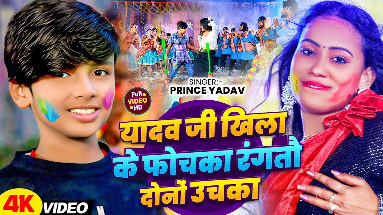 #video - यादव जी खिला के फोचका रंगतौ दोनों उचका | #Prince Yadav | New #Holi Viral Song 2025