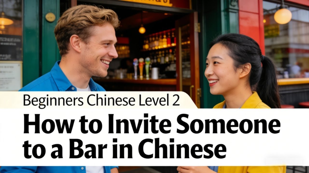 Beginners Chinese Level 2: How to Invite Someone to a Bar in Chinese