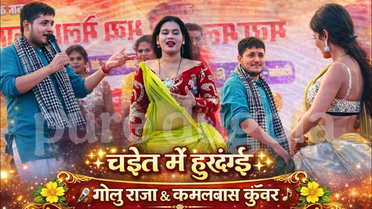 गोलू राजा का चईत में हुरदंगई देख के बेहोश हो गए कमलबास कुँवर । Golu Raja Chaita Song | Chaita 2026
