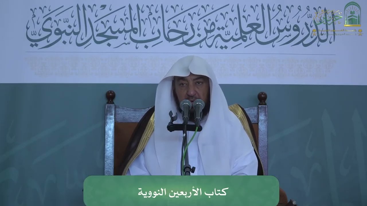 الدروس العلمية لفضيلة الشيخ أ. د. سامي بن محمد الصقير - كتاب الأربعين النووية