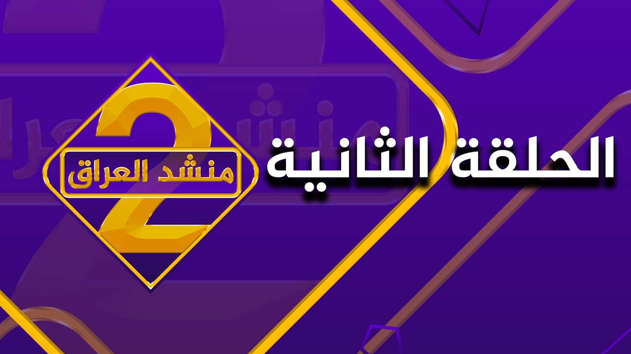 برنامج منشد العراق 2 | الحلقة الثانية | قناة الطليعة الفضائية