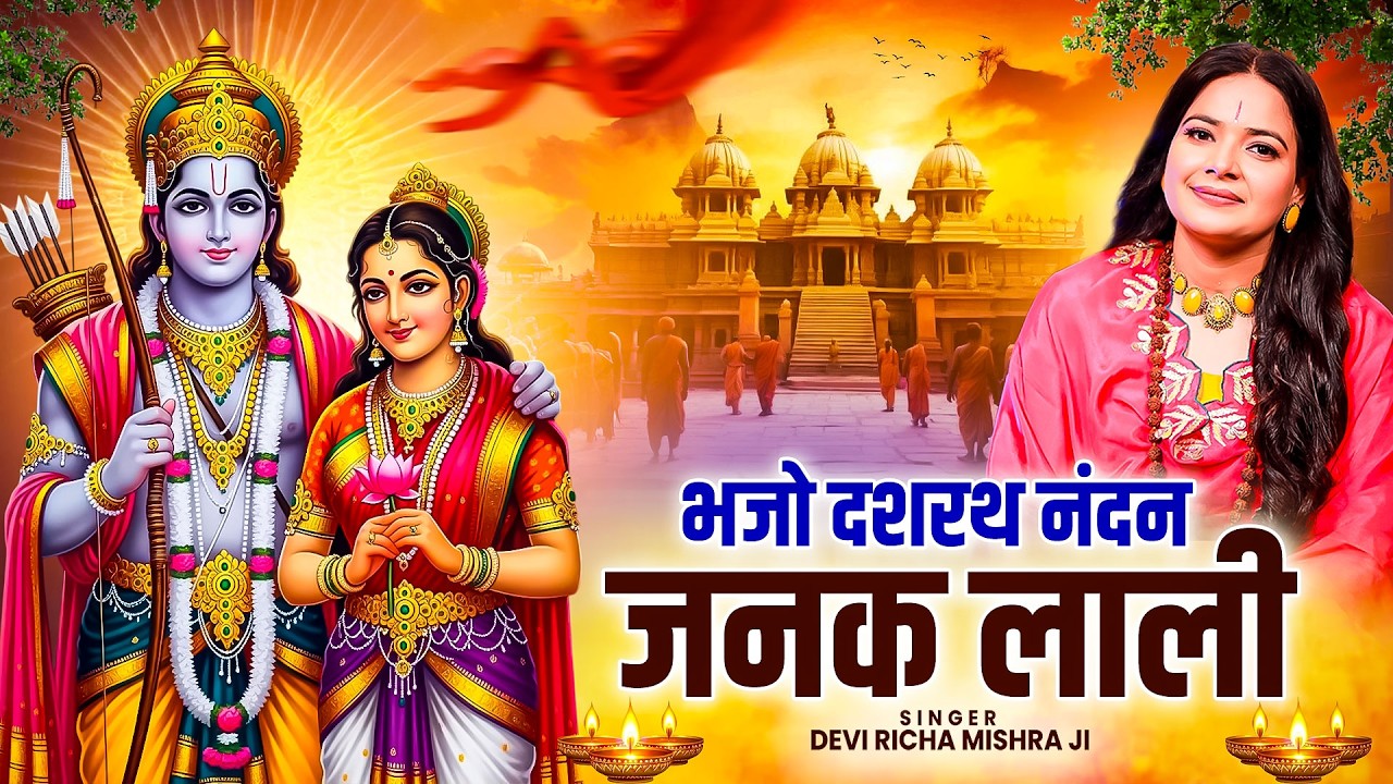 भजो दशरथ नंदन जनक लाली | मन को छू लेने वाला सीता राम भजन | Devi Richa Mishra Ji