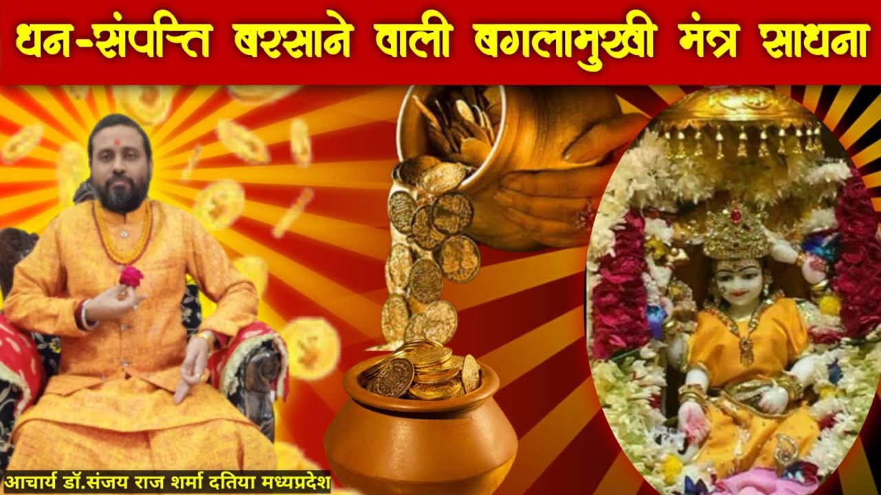 धन दौलत देने बाला बगलामुखी मंत्र Dhan paisa dene wala bagalamukhi Mantra