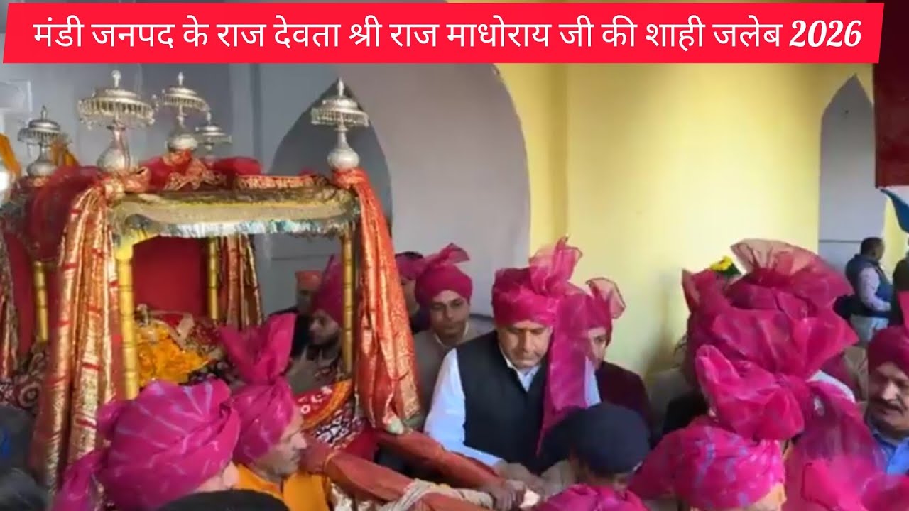 मंडी जनपद के राज देवता श्री राज माधोराय जी की शाही जलेब-2026 Mandi Shivratri 🚩🚩