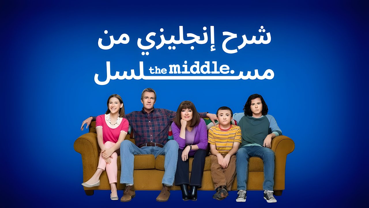شرح انجليزي من المسلسلات والافلام الامريكية | the middle | الحلقة 15