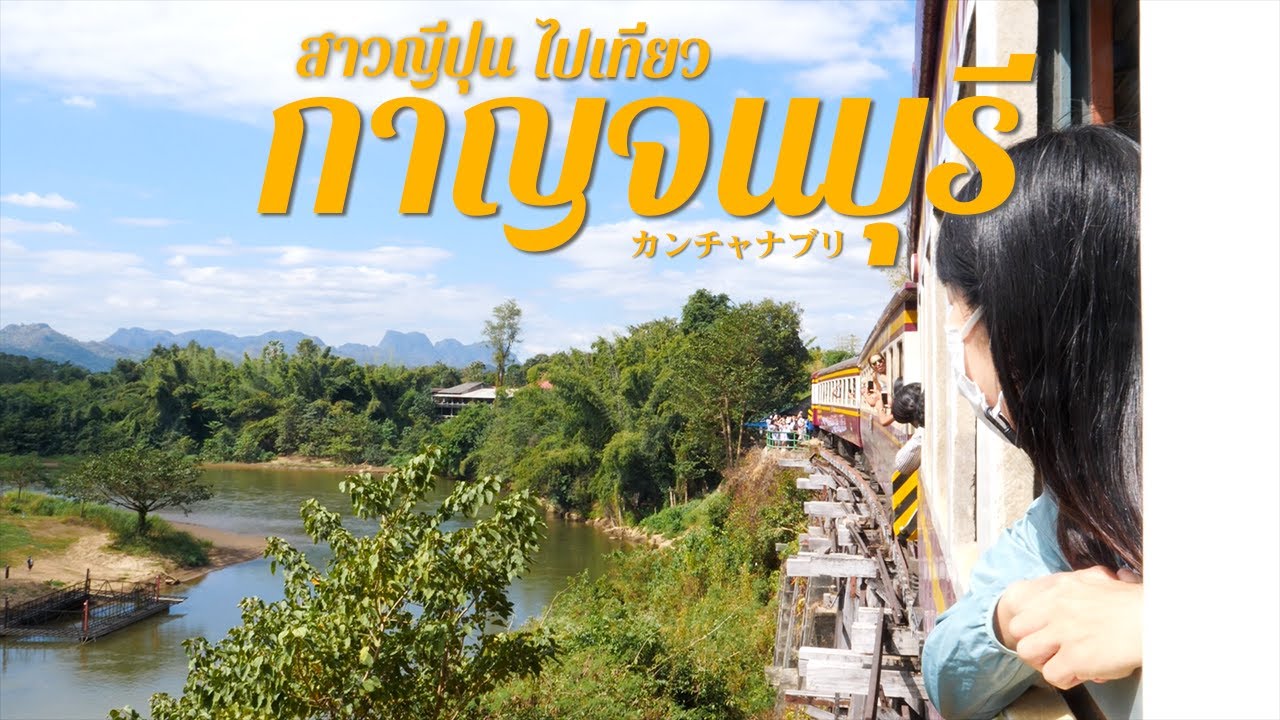 鉄道で行く秘境カンチャナブリ3泊4日の年越し旅行｜後編