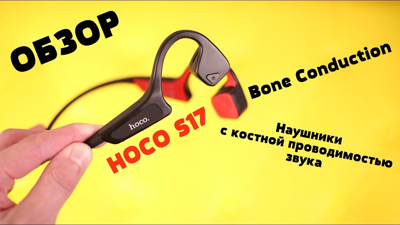 Обзор HOCO S17 - Беспроводные наушники с костной проводимостью звука (Bone Conduction)