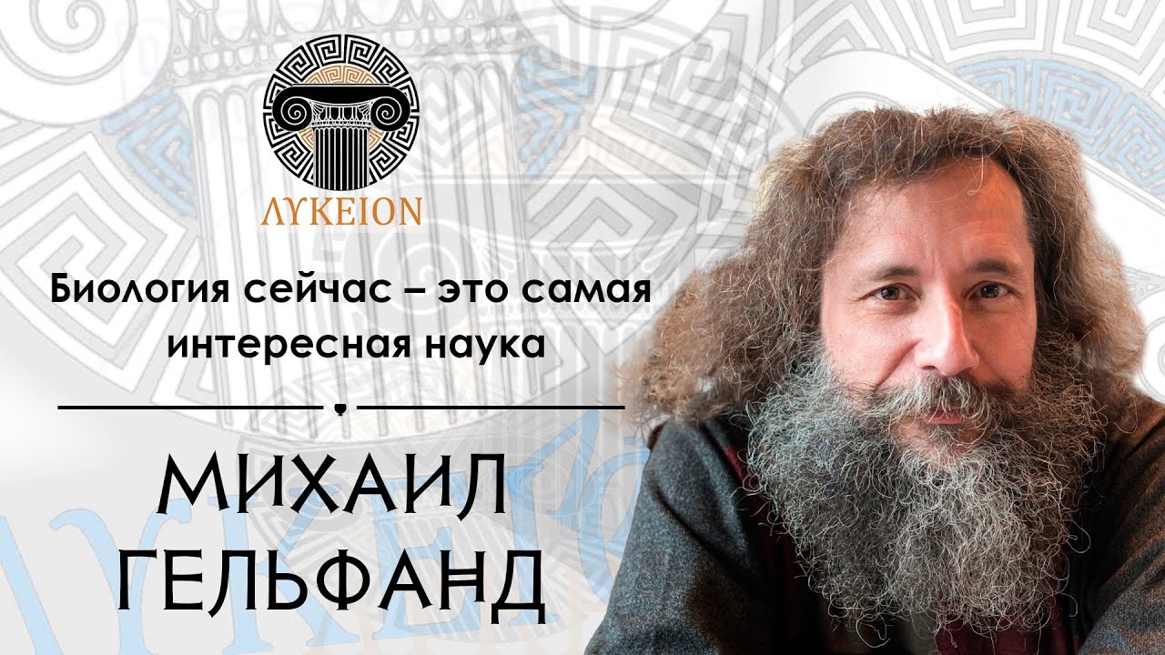 Михаил Сергеевич Гельфанд / Интервью для лектория 