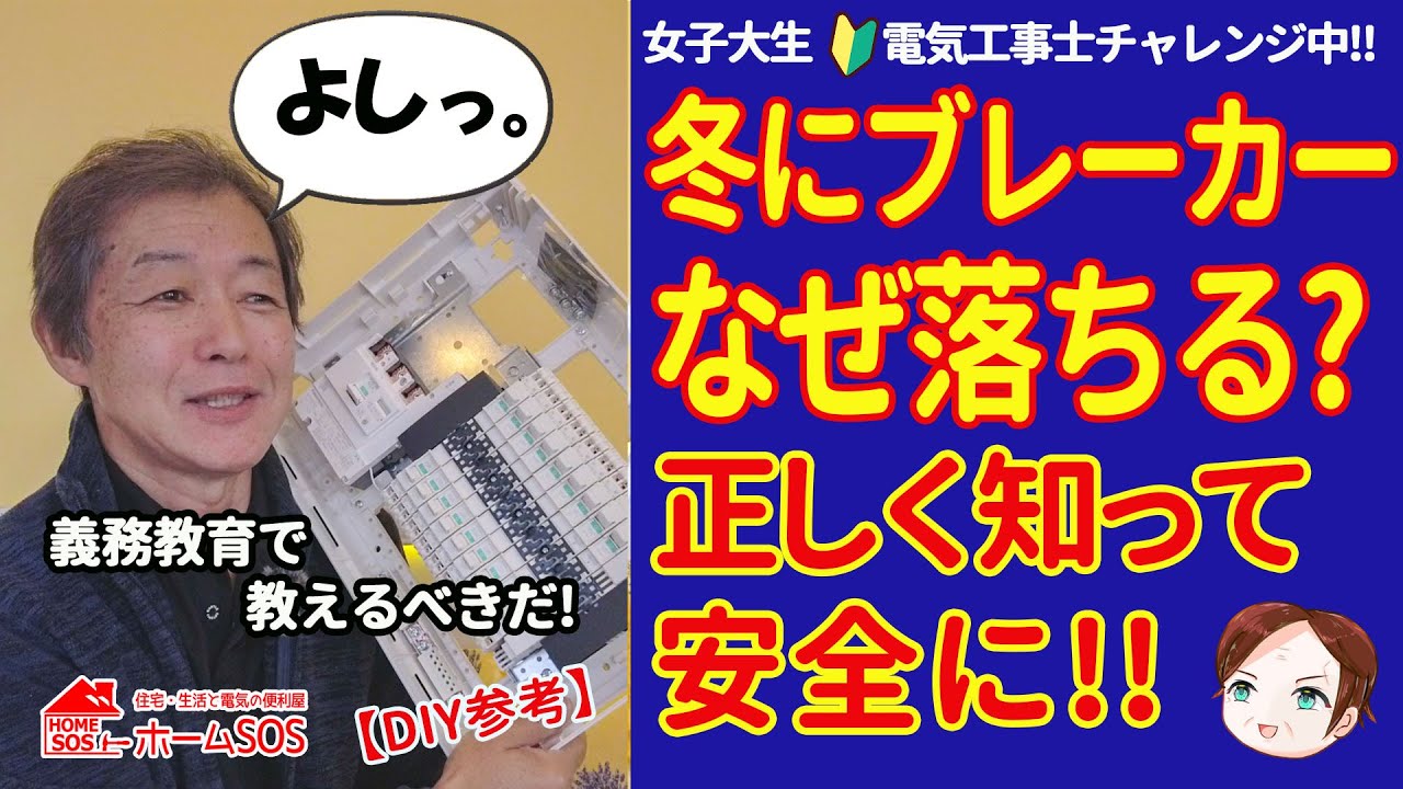 【ブレーカーが落ちる】女子大生電気工事士のチャレンジ！　冬場に落ちるナゾ。正しく知って安全に！分電盤の交換
