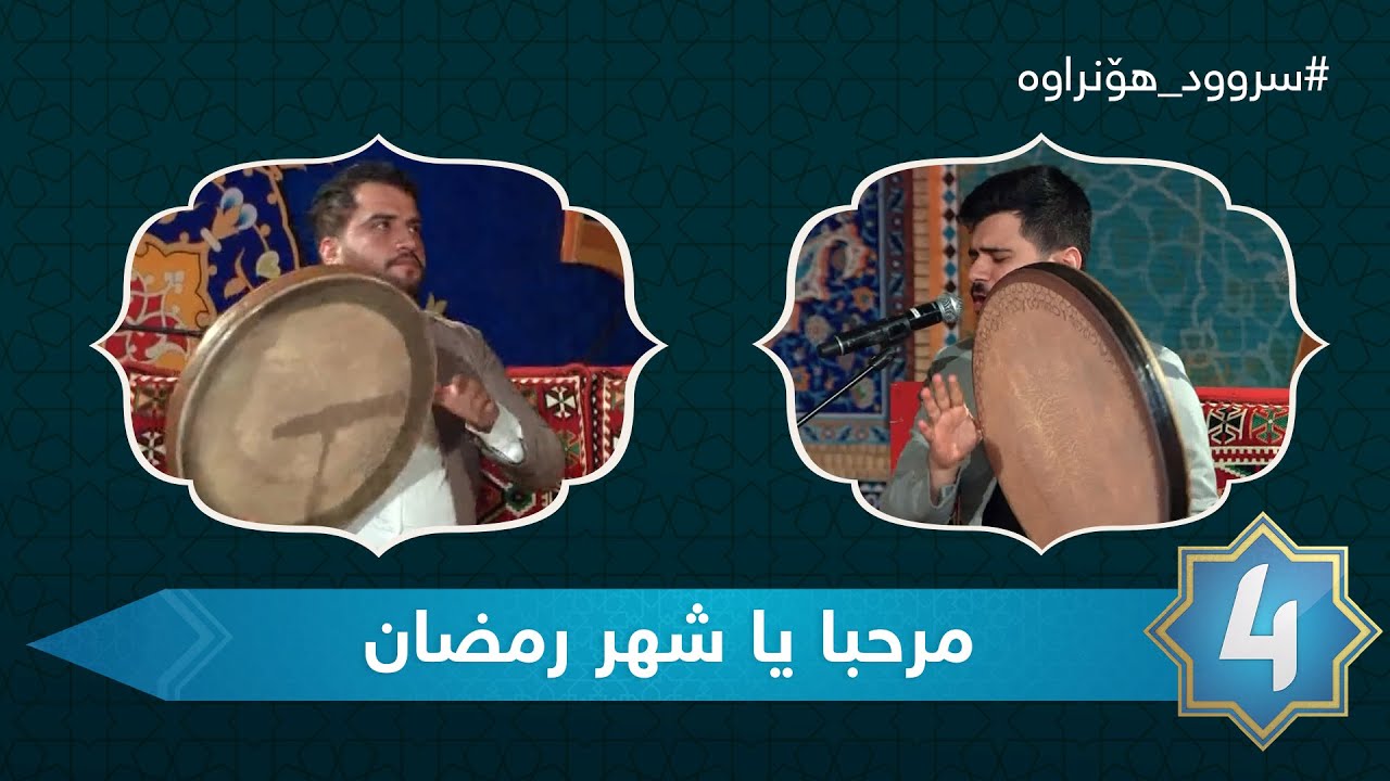 سروودی (مرحبا يا شهر رمضان)