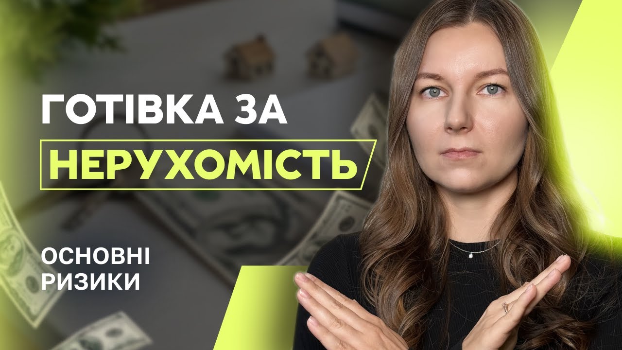 Готівка на угоді з нерухомістю — чи можна платити? Як передати гроші без ризиків?