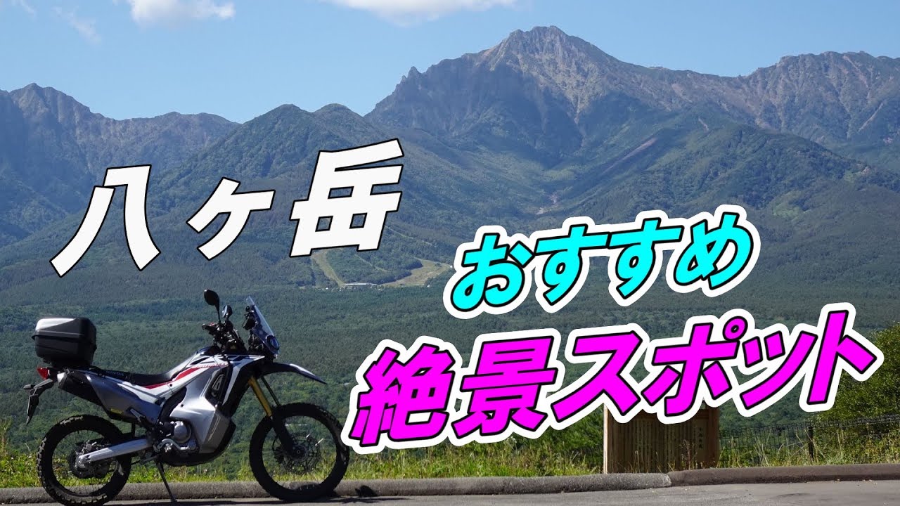 八ヶ岳 絶景スポット巡りツーリング【CRF250 RALLY】