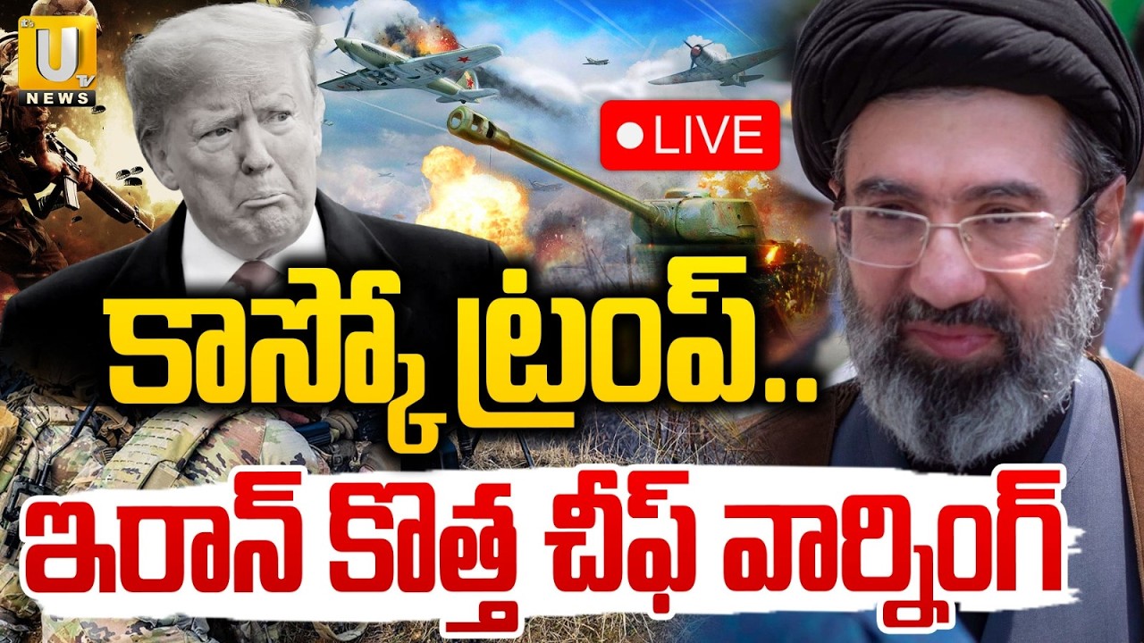 New Supreme Leader of Iran Mojtaba 🔴LIVE | కాస్కో ట్రంప్‌.. | Its UTV News