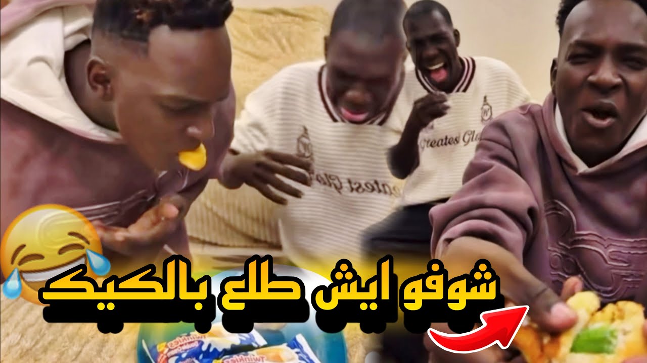 شوفو ايش طلع بالكيك 🌶️😂 