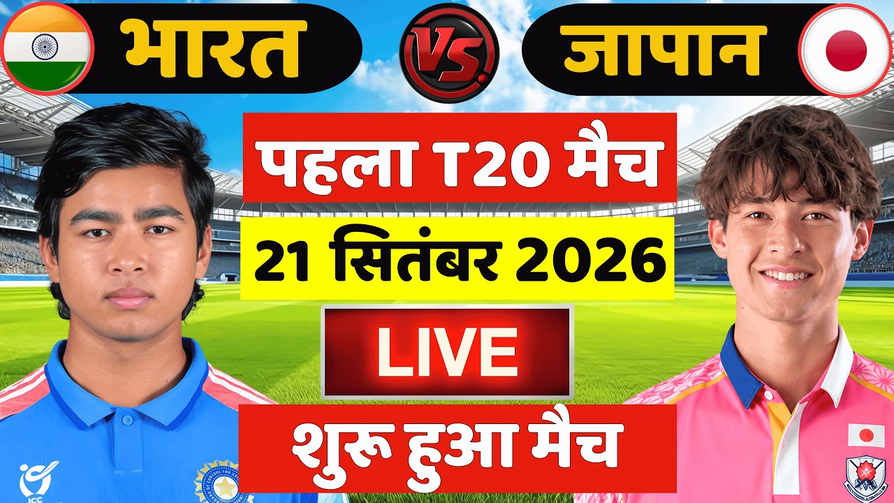 🔴Live: India vs Japan 1st T20 Match Live | IND vs JPN Live Match | Live Cricket Match Today