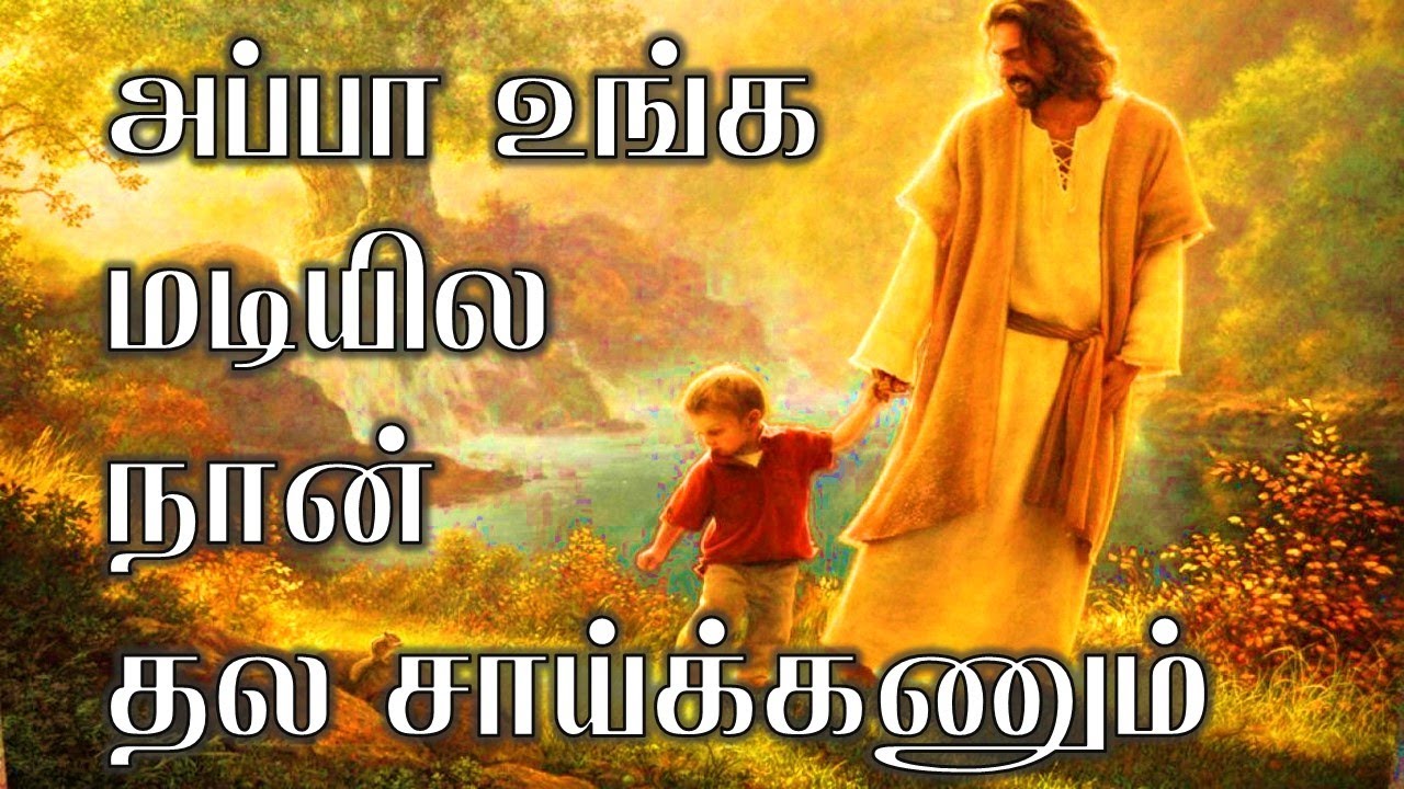 Appa Unga Madiyila | அப்பா உங்க மடியில | Tamil christian lyrics video HD