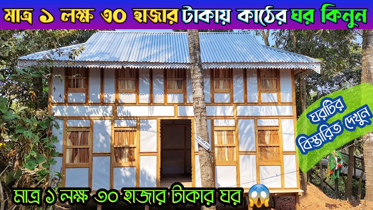 মাত্র ১ লক্ষ ৩০ হাজার টাকার কাঠের ঘর কিনুন || মুন্সিগঞ্জের কাঠ ও টিনের ঘরের হাট