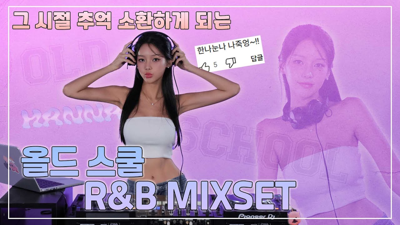 #24 올드스쿨 R&B 좋아하는사람? 이거 들으면 딱일텐데..ㅎ  | OLD SCHOOL R&B MIXSET! | DJ HANNA (한나) | 4K