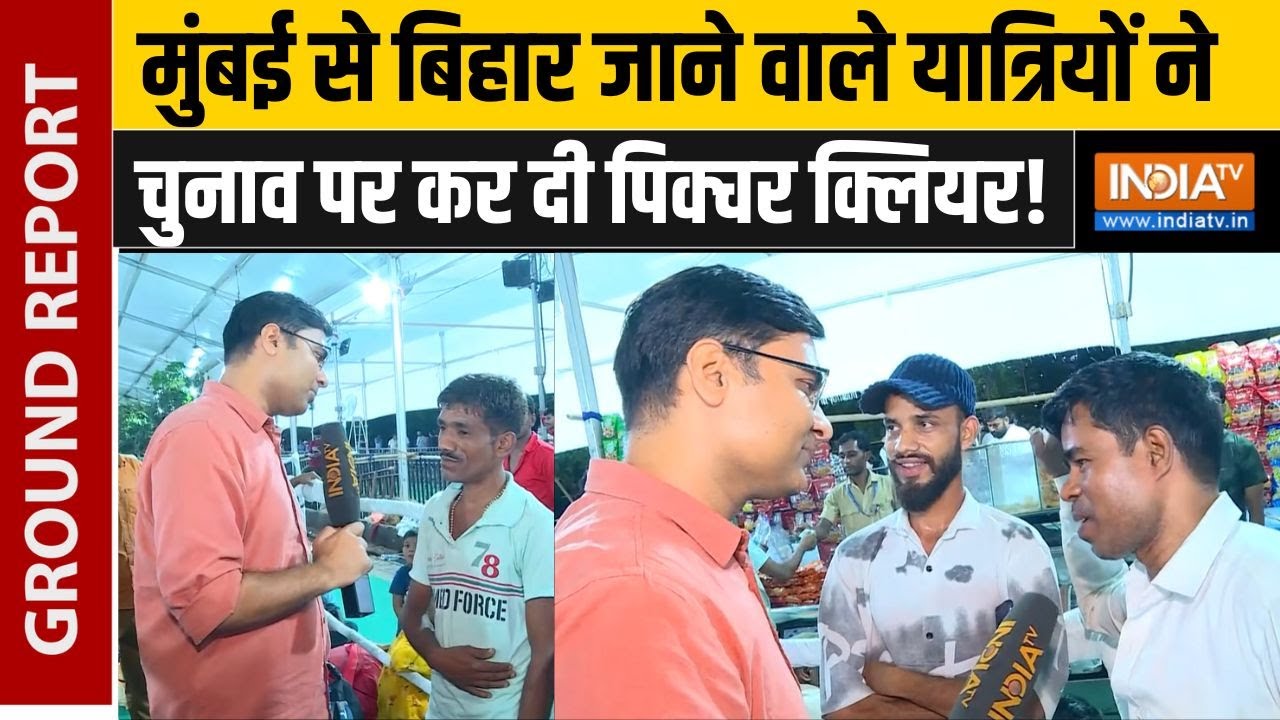 Public Reaction on Bihar Election 2025: यात्रियों ने बताया किसकी सरकार इस बार बिहार में जीतेगी चुनाव