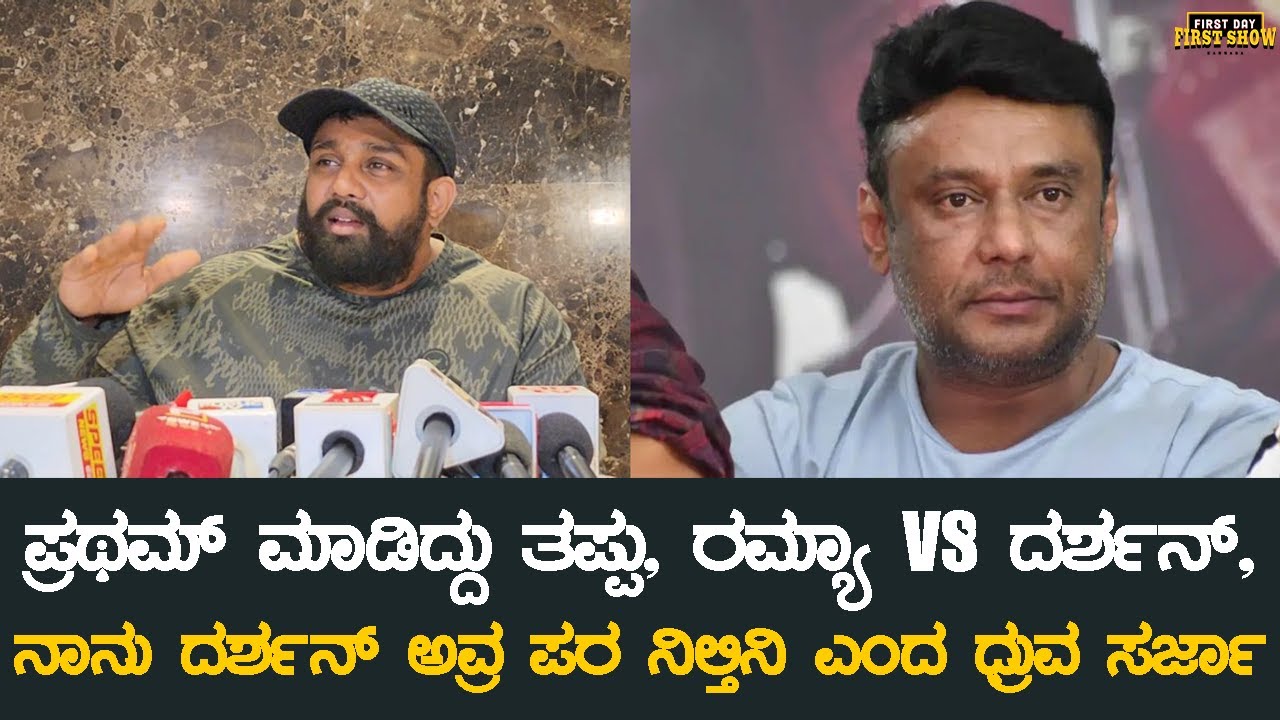 ಪ್ರಥಮ್ ಮಾಡಿದ್ದು ತಪ್ಪು, ರಮ್ಯಾ VS ದರ್ಶನ್, ನಾನು ದರ್ಶನ್ ಅವ್ರ ಪರ ನಿಲ್ತಿನಿ ಎಂದ ಧ್ರುವ ಸರ್ಜಾ | Dhruva Sarja