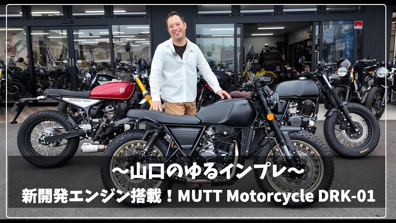 【山口のゆるインプレ】 MUTT DRK-01 MUTT初の水冷エンジン搭載！