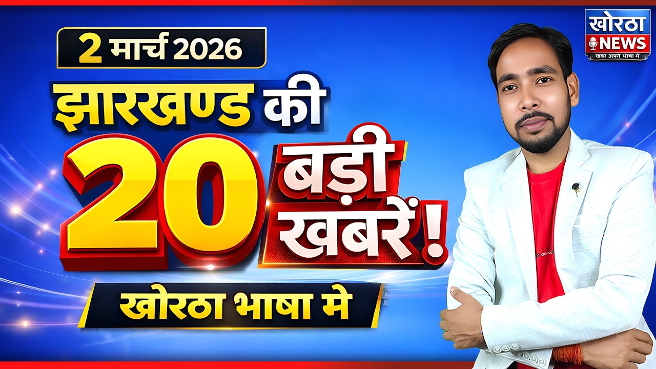 झारखण्ड की 20 बड़ी खबरें | 02 March 2026 | Jharkhand Top 20 News | Khortha News