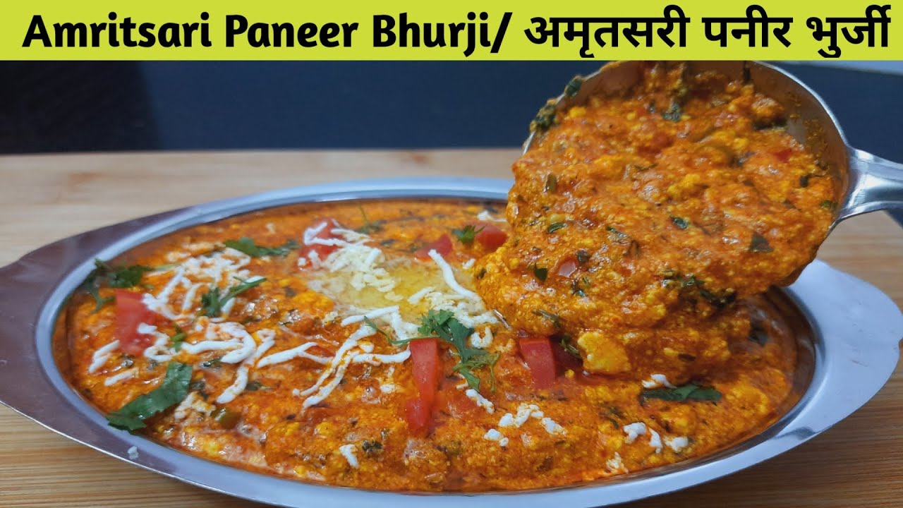 अमृतसरी पनीर भुर्जी बनाने की पूरी विधि | Street Style Paneer Bhurji | Amritsari Paneer Bhurji