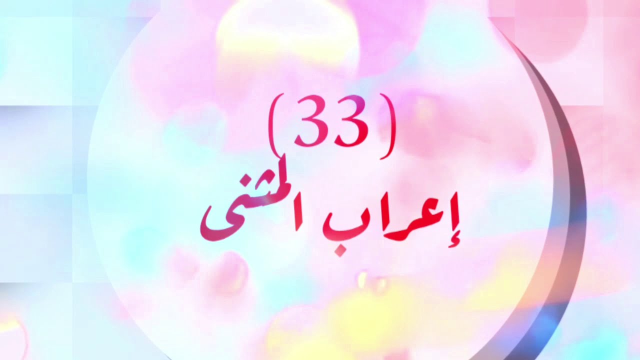 ٣٣) إعراب المثنى/ دروس كتاب النحو الواضح