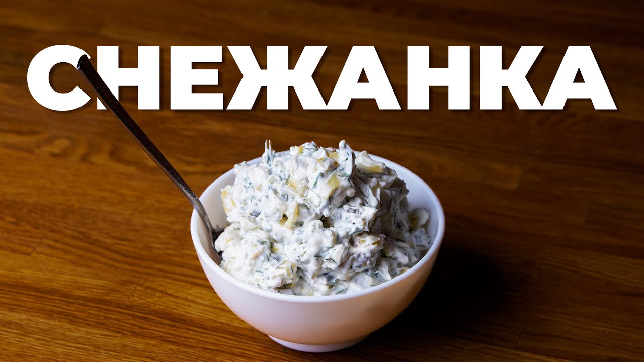 Снежанка: Болгарский Новый Год! Вкусный и Легкий Салат для Праздничного Стола