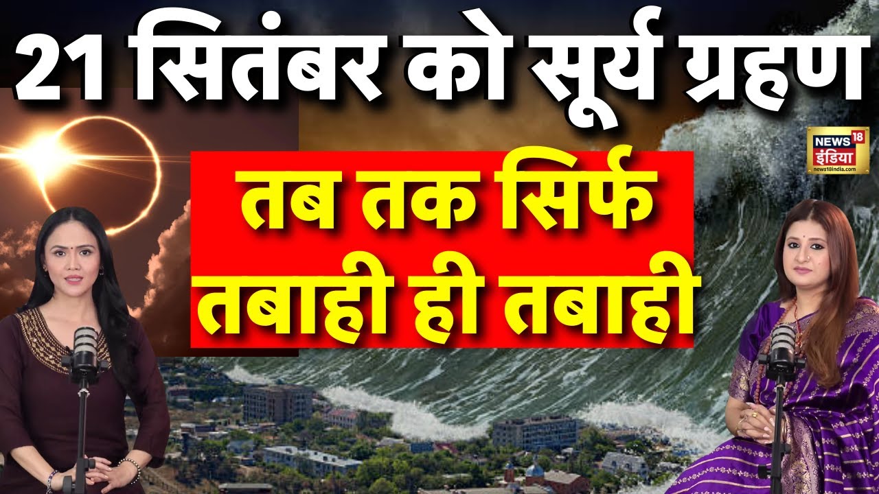 Surya grahan से पहले अभी बाकी है और तबाही| Podcast | Astrologer Acharya Priyanka | Prediction | N18P