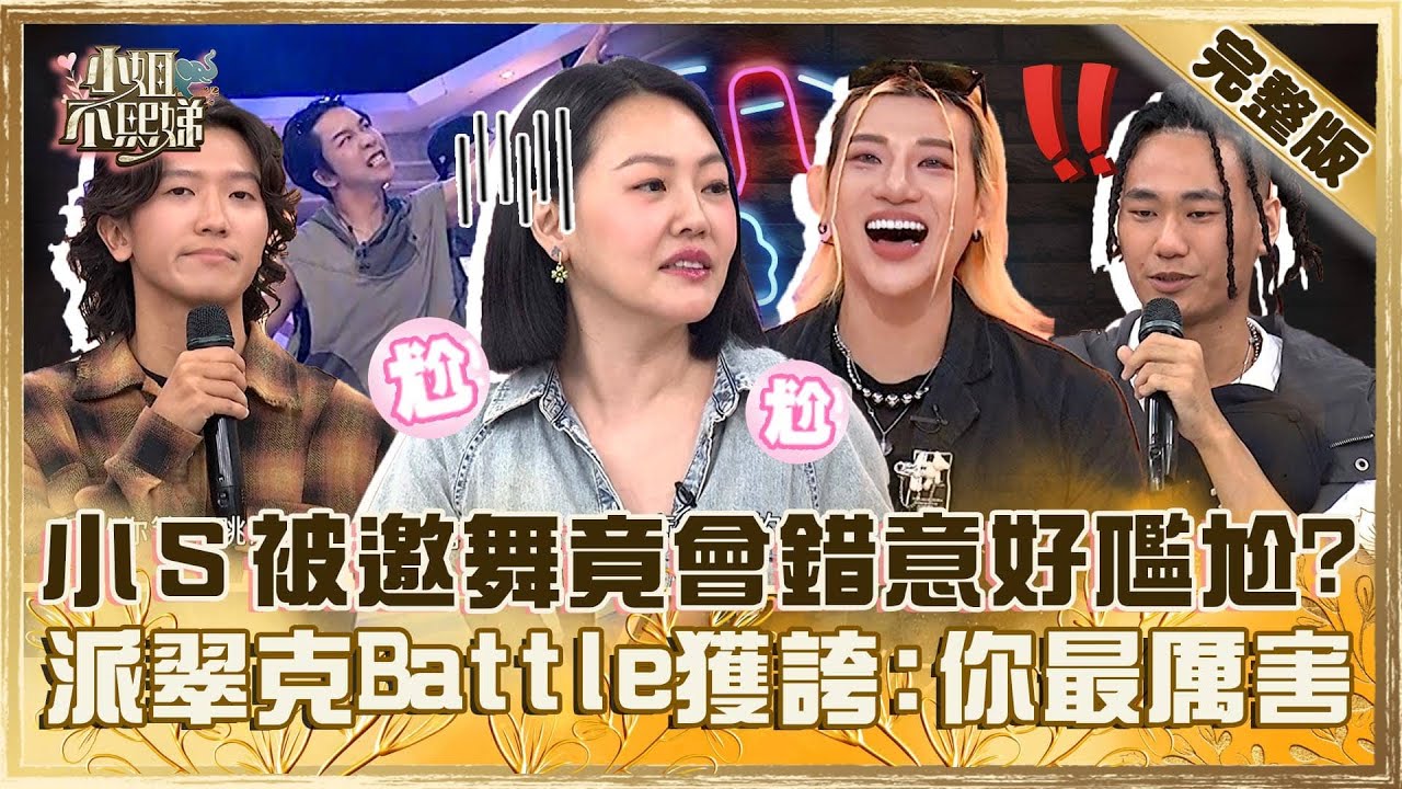 根本神仙打架！小Ｓ被邀舞竟會錯意好尷尬？派翠克Battle各大高手被誇：你最厲害！【#小姐不熙娣】20241028 完整版 EP677 貝童彤 嘻小瓜