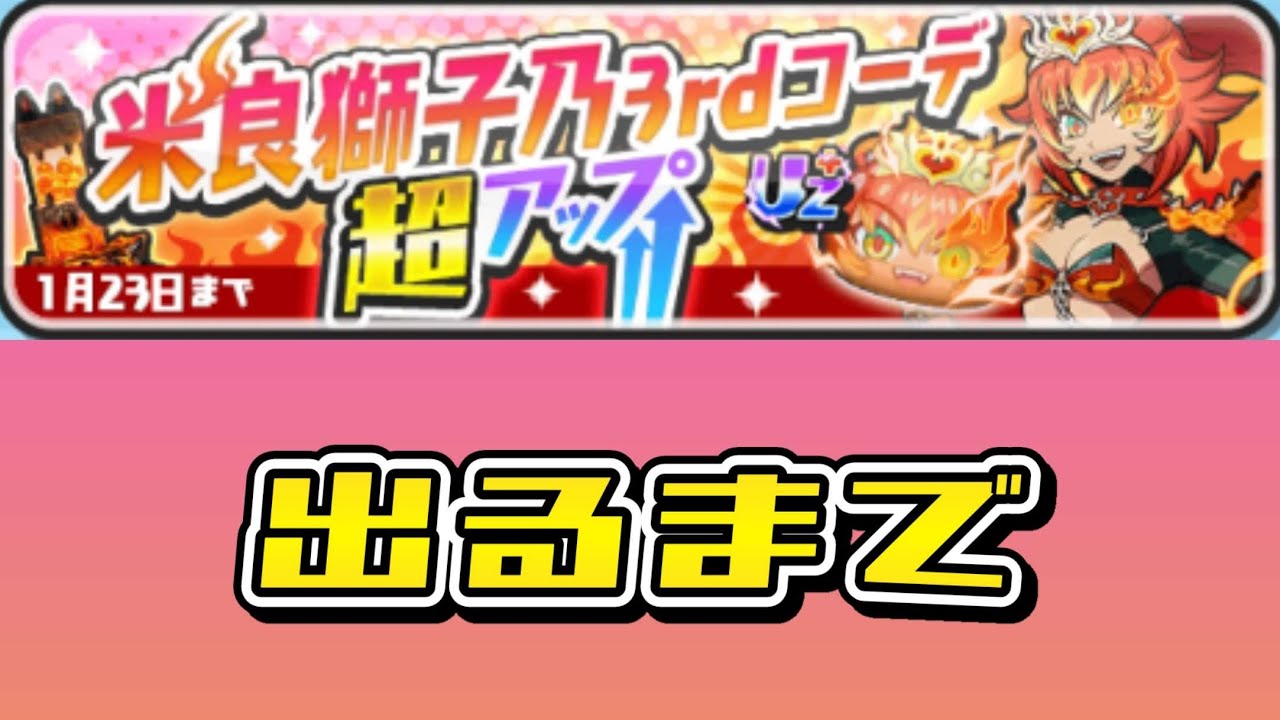 米良獅子乃 3rdコーデ出るまで超アップガシャ【妖怪ウォッチ ぷにぷに】