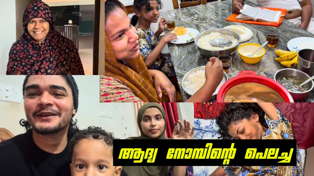 ആദ്യ നോമ്പിന്റെ പെലച്ച vlog 😍❤️|ramdan|