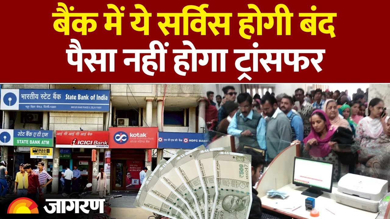 New Banking Rules: बैंक में ये सर्विस होगी बंद |Hindi News। Bank।Latest Update।ATM