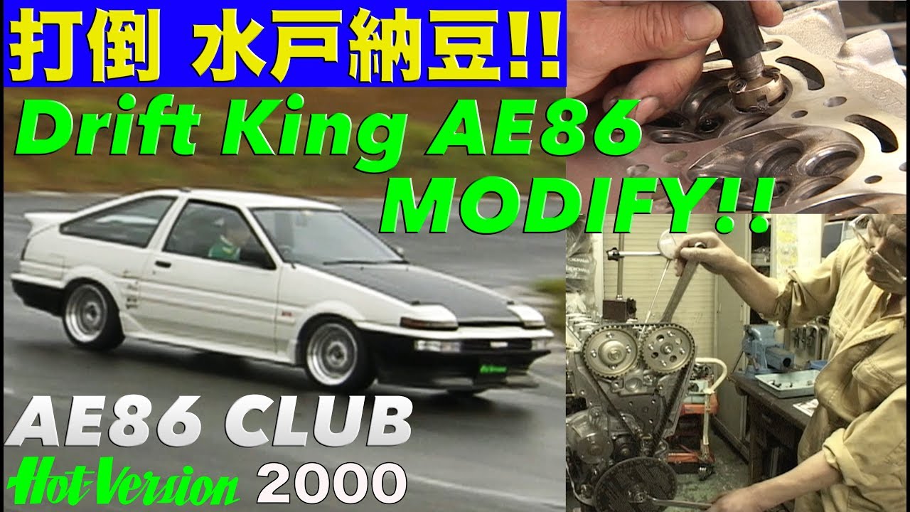 ドリキンAE86 エンジンモディファイ!! 土屋圭市 AE86CLUB【Best MOTORing】2000