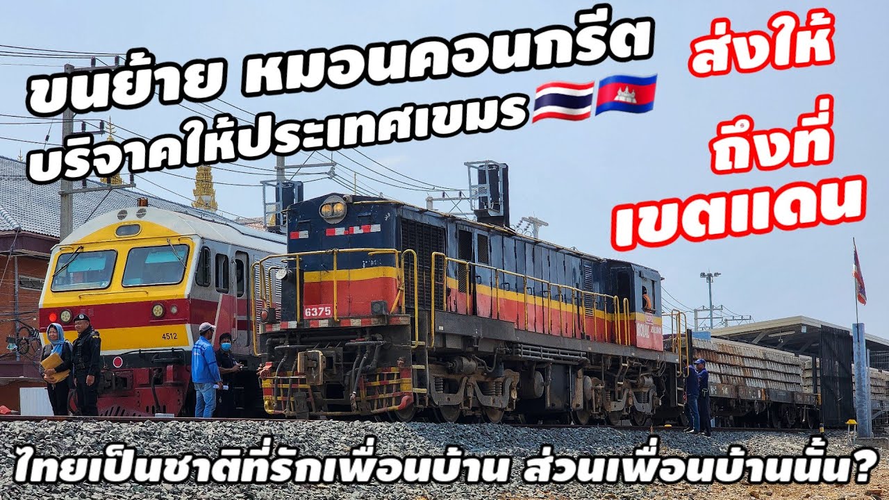 ขบวนพิเศษ2111 ขนย้าย หมอนคอนกรีต(เก่า) บริจาคให้ประเทศกัมพูชา 🇹🇭🇰🇭 ส่งถึงที่เขตแดน #srt #train