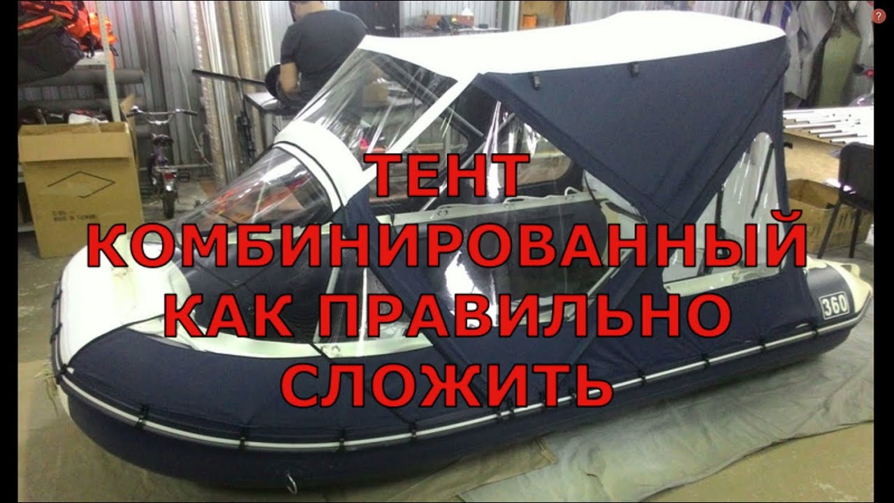 КАК СЛОЖИТЬ КОМБИНИРОВАННЫЙ ТЕНТ ДЛЯ ЛОДКИ ПВХ