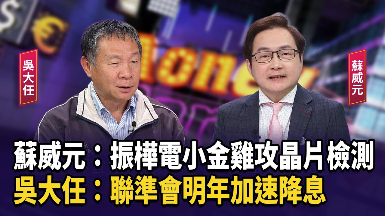 蘇威元：振樺電小金雞攻晶片檢測  吳大任：聯準會明年加速降息【財經週日趴】2025.11.23(2)