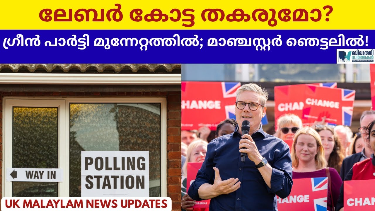⁠ലേബർ കോട്ട തകരുമോ? ഗ്രീൻ പാർട്ടി മുന്നേറ്റത്തിൽ; മാഞ്ചസ്റ്റർ ഞെട്ടലിൽ! #ukmalayalamnews 