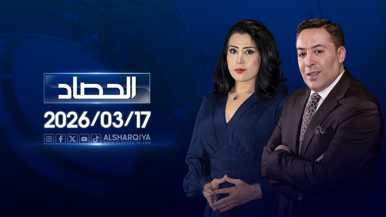الحصاد الاخباري | 17-03-2026