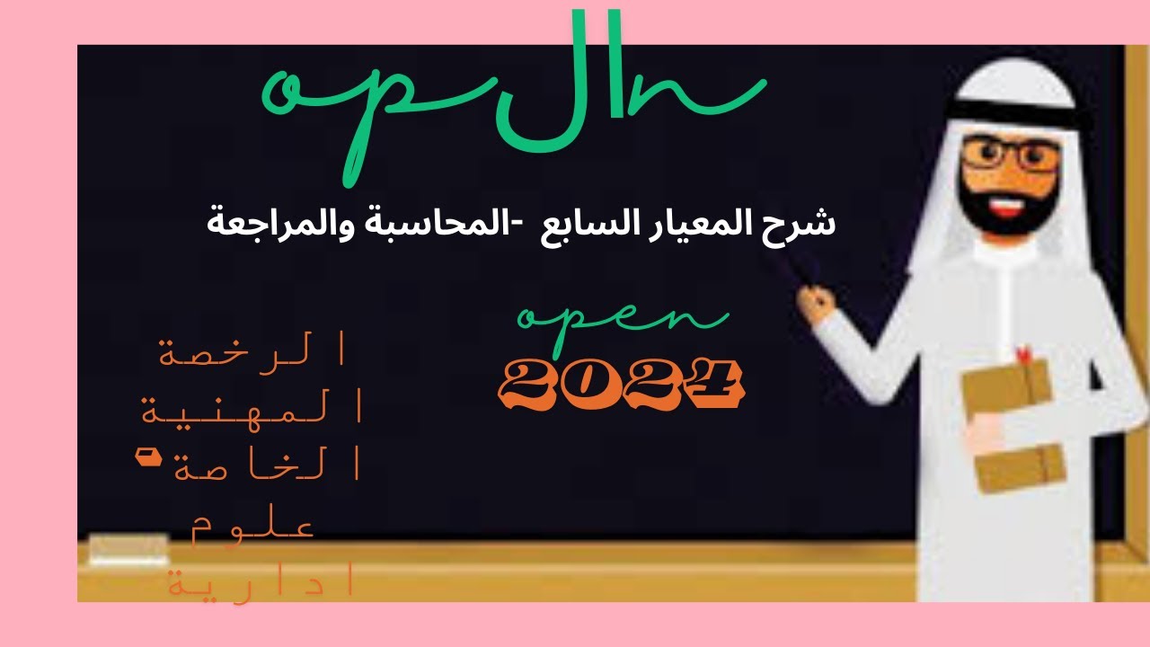 شرح المعيار السابع ( المحاسبة المالية ) في تخصص العلوم الإدارية