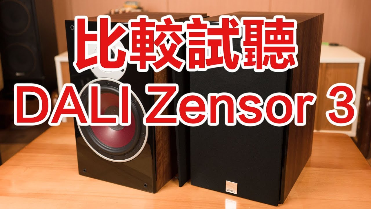 【後篇】比較試聽DALI Zensor 3