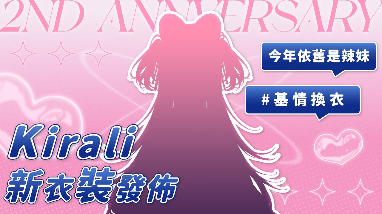 【新衣裝發表】今年依舊是辣妹 #基情換衣 ｜煌Kirali