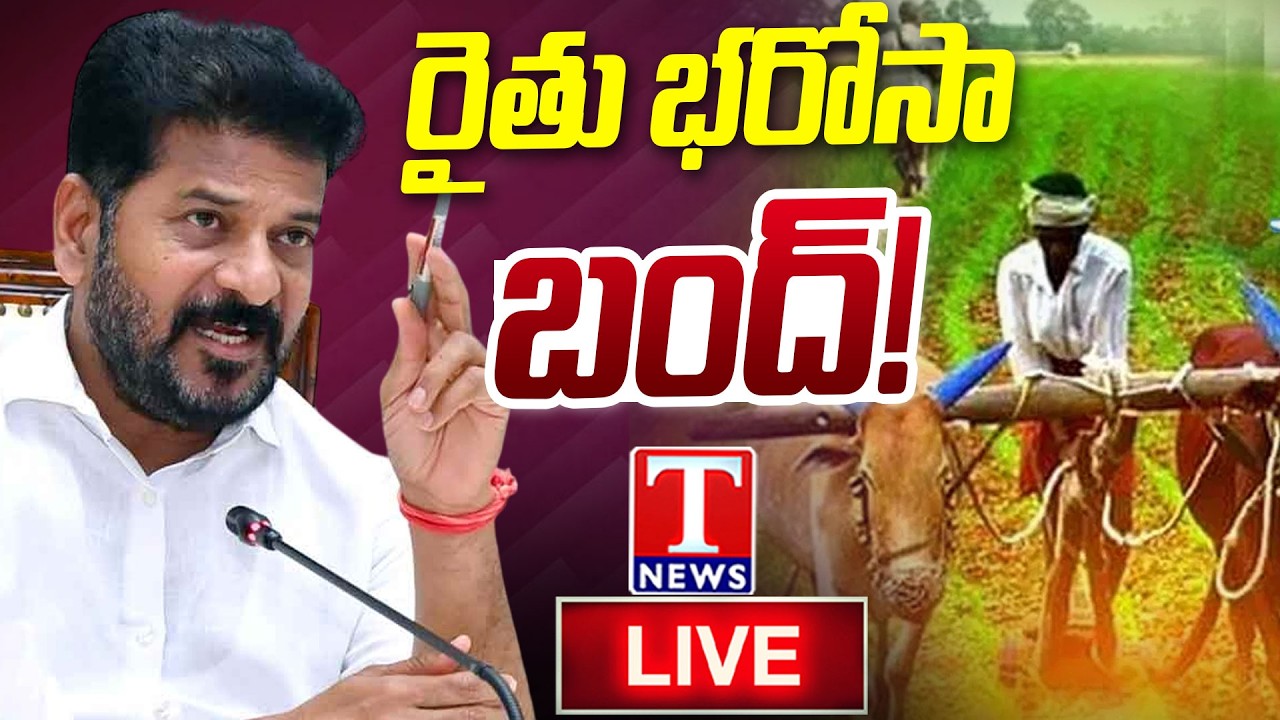 🔴 LIVE : Rythu Bharosa Stopped? Is Congress Govt Ignoring Telangana Farmers? | KCR vs Revanth Reddy