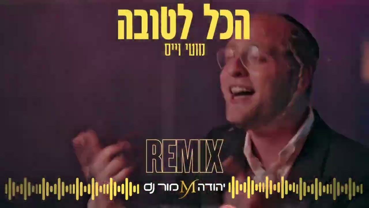 הכל לטובה -מוטי וייס הרמיקס הרישמי -    Official remix יהודה מור Dj